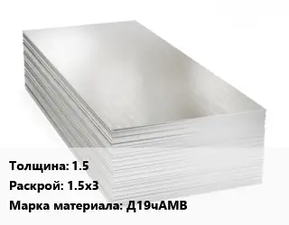 Алюминиевый лист нержавеющий 1.5 1.5х3 Марка: Д19чАМВ